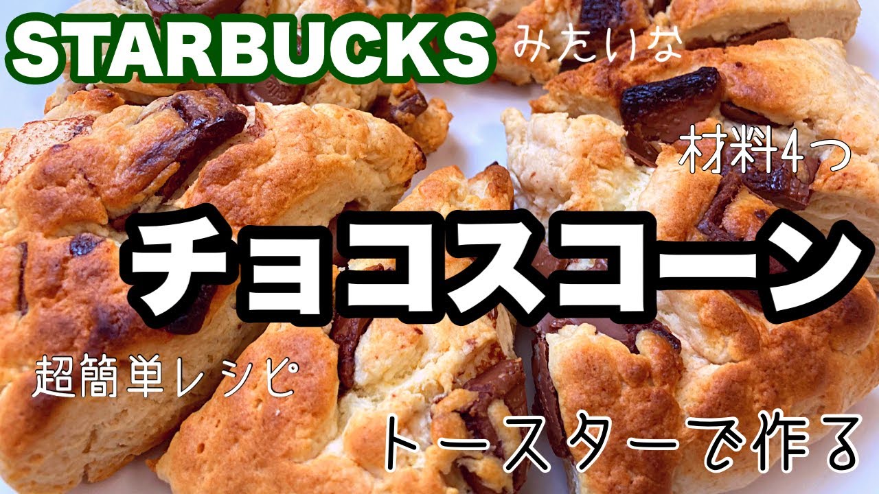 【お菓子】袋に材料入れて焼くだけ！トースターでつくる簡単チョコスコーン/Chocolate scone