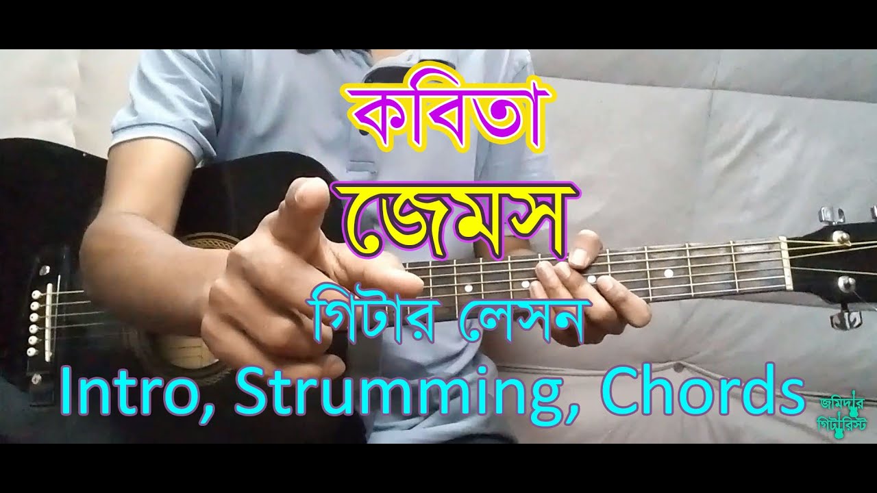 কবিতা - জেমস | Easy Guitar Lesson | Chords + Intro + Strumming | Bangla Guitar Tutorial