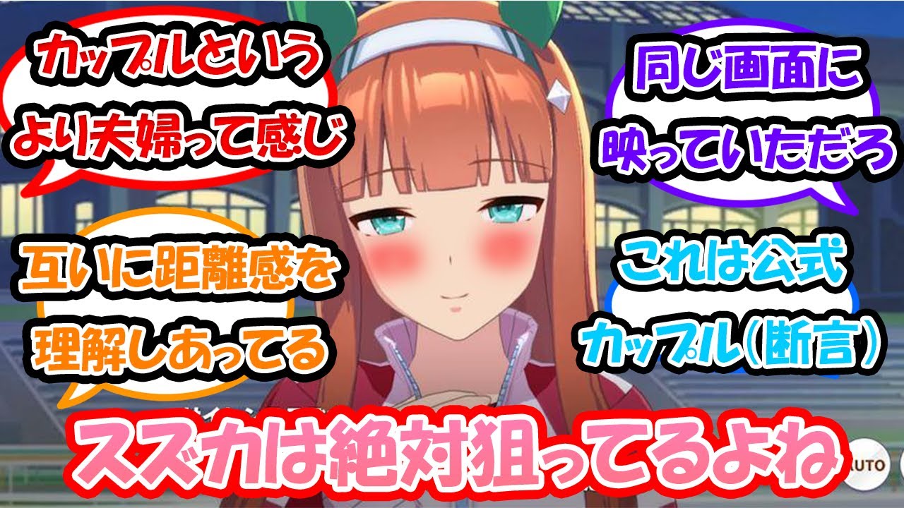 【ウマ娘】「スズカと沖野トレーナーという唯一許されている男女カップル」に対する反応集 　ウマ娘反応集　アニメウマ娘３期