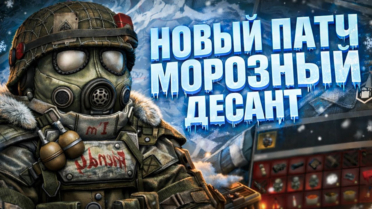 БОРАЛЬ УЖЕ В ИГРЕ! НОВЫЙ ПАТЧ и МОРОЗНЫЙ ДЕСАНТ в STALCRAFT:X