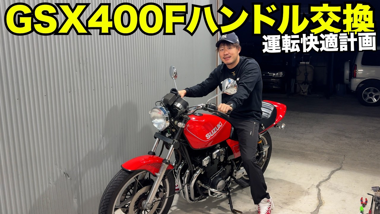 【GSX400F】ジーフォアにコールハンを付けてみた‼️
