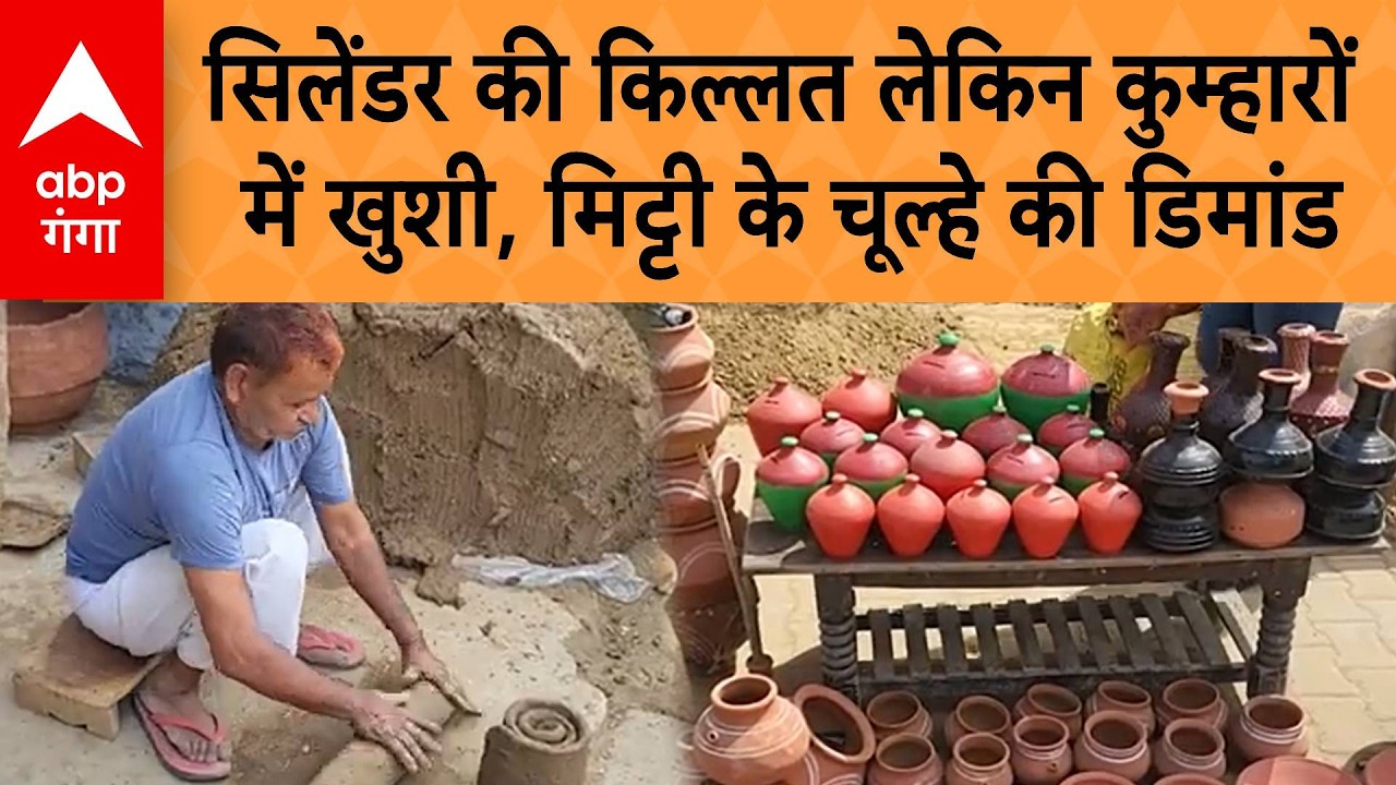 LPG Emergency: सिलेंडर की किल्लत लेकिन कुम्हारों में खुशी, मिट्टी के चूल्हे की डिमांड | ABP GANGA
