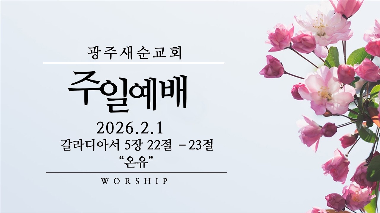 [주일예배] 2026. 02. 01 (온유, 갈라디아서 5장 22-23절, 임종갑 담임목사)