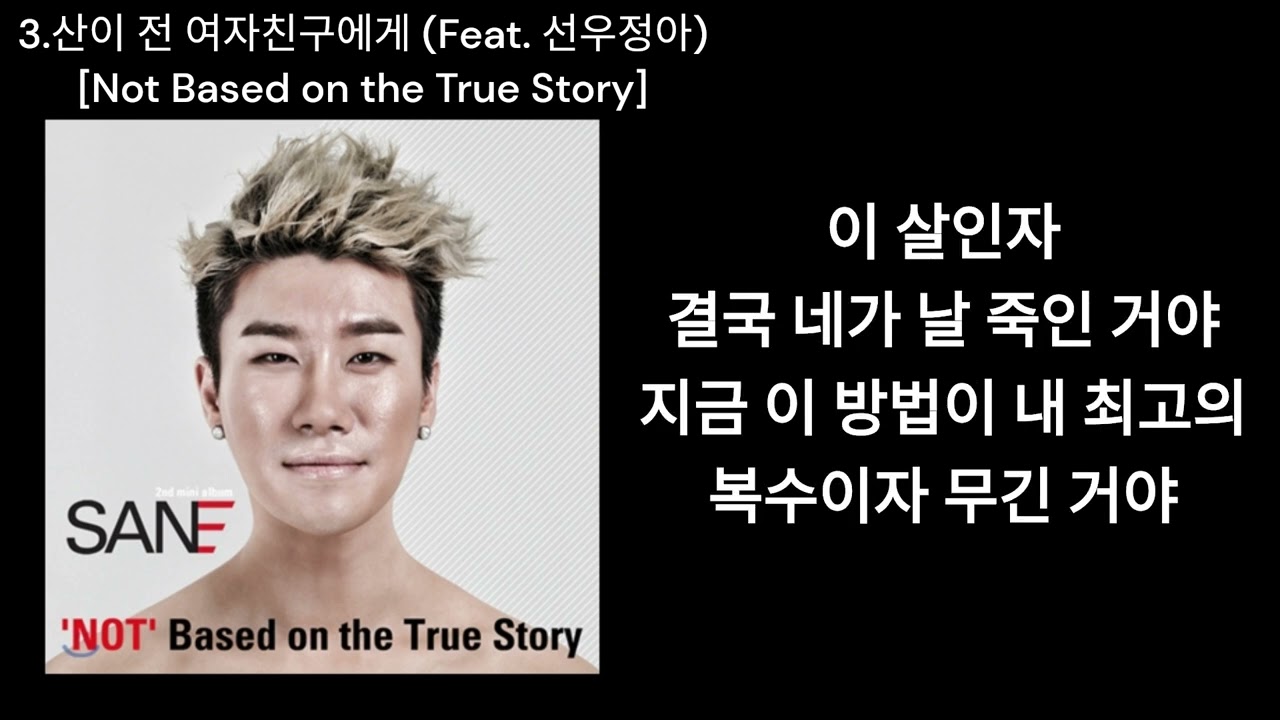 산이(San E) - 전 여자친구에게 (Feat. 선우정아) (가사 Lyric)