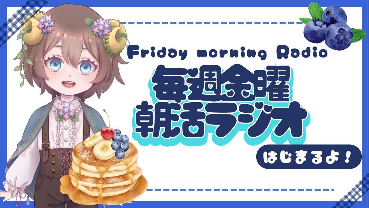 [ 🥞朝活ラジオ🫐 ]　毎週金曜朝活ラジオ❕第3回　[ #個人vtuber ]