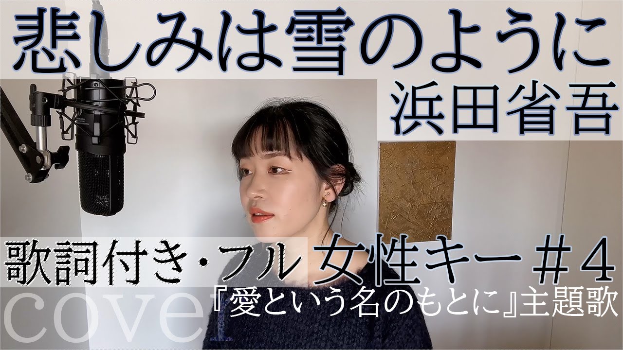 【女性が歌う】「悲しみは雪のように」- 浜田省吾（歌詞付きフル）kanashimi wa yuki no yo ni - Shogo Hamada・Cover by ともだみずき withsub +4