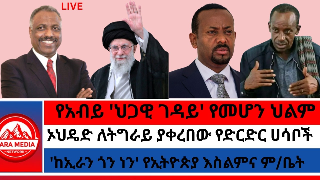 ኦህዴድ ለትግራይ ያቀረበው ሶስት የድርድር ሀሳቦች/የአብይ 'ህጋዊ ገዳይ' የመሆን ህልም/'ከኢራን ጎን ነን' የኢትዮጵያ እስልምና ም/ቤት 3-5-2026