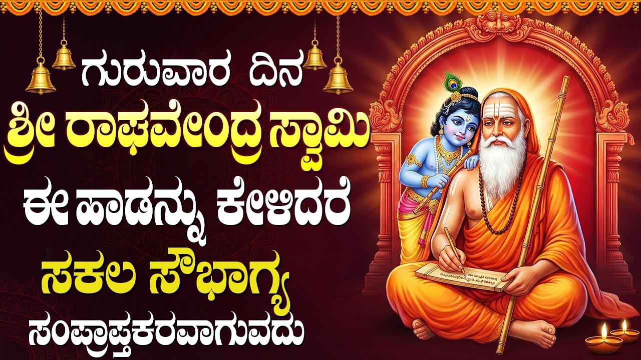 ಗುರುವಾರದಂದು ಈ ಹಾಡು ಕೇಳಿದರೆ ನಿಮ್ಮ ಬಡತನ ದೂರವಾಗಿ ಹಣ ಪ್ರಾಪ್ತಿಯಾಗುತ್ತದೆ! | Raghavendra Kannada Songs