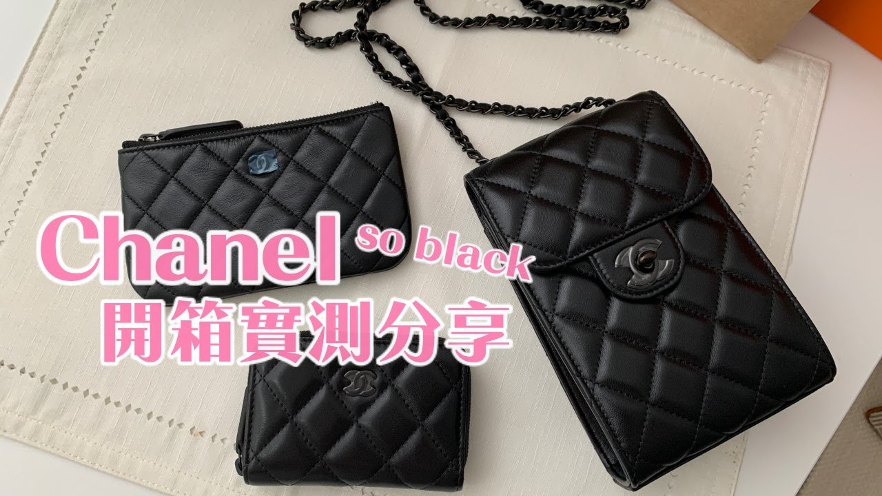 香奈兒 2021 Chanel so black 三款皮件分享