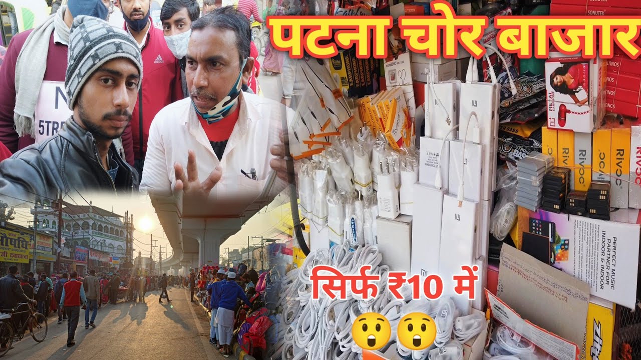 Patna Ka Chor Bazar। Cheapest market in Patna। चोर बाजार पटना