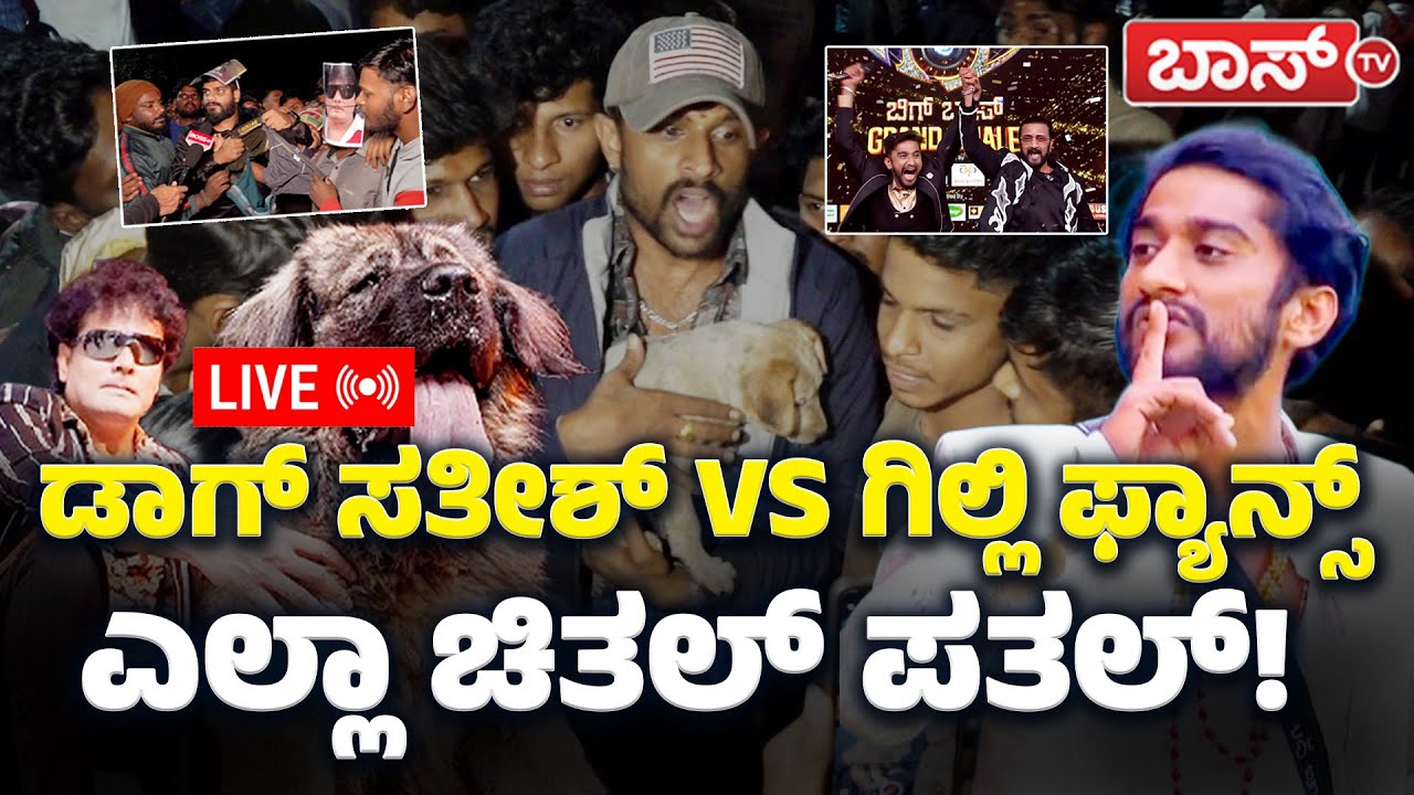 LIVE | Gilli Nata VS Dog Satish | Bigg Boss Kannada season 12 Winner | Kiccha Sudeep | Boss Tv