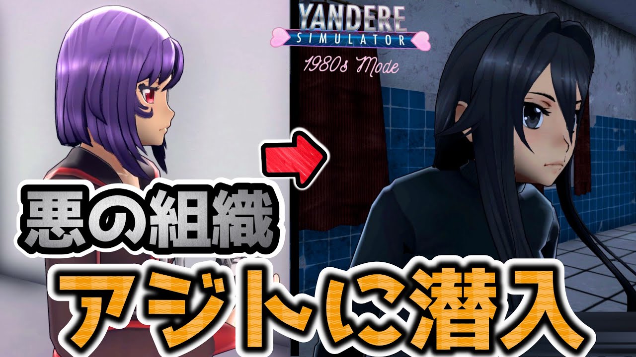 【week10】『最後』のライバル「ソノコちゃん」救うために悪の組織のアジトに潜入する...【1980sモード】【Yandere Simulator/ヤンデレシミュレーター】#55