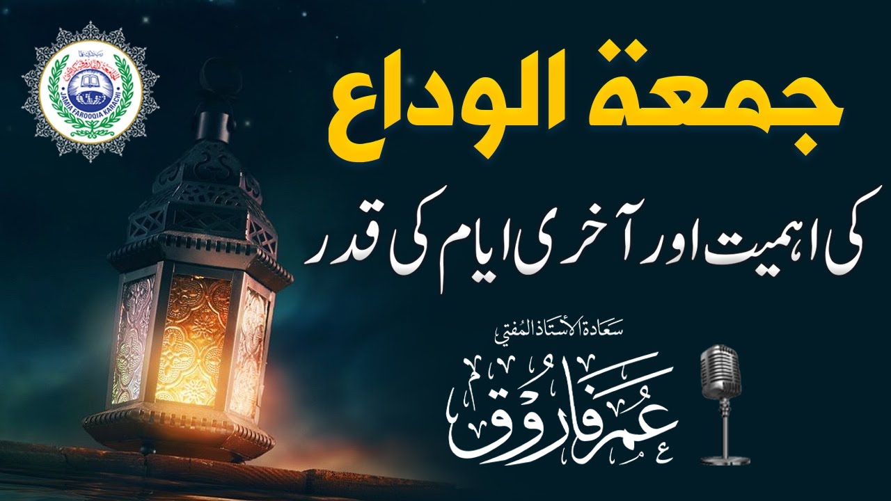 جمعۃ الوداع کی اہمیت اور آخری ایام کی قدر Juma Tul Wida ki ahmiyat or Akhri Ayam ki Qadar