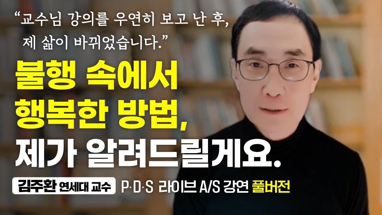 지금 이런 상황에서 어떻게 웃을 수 있냐고요? 100% 가능합니다 (김주환 교수 줌 라이브 풀영상)
