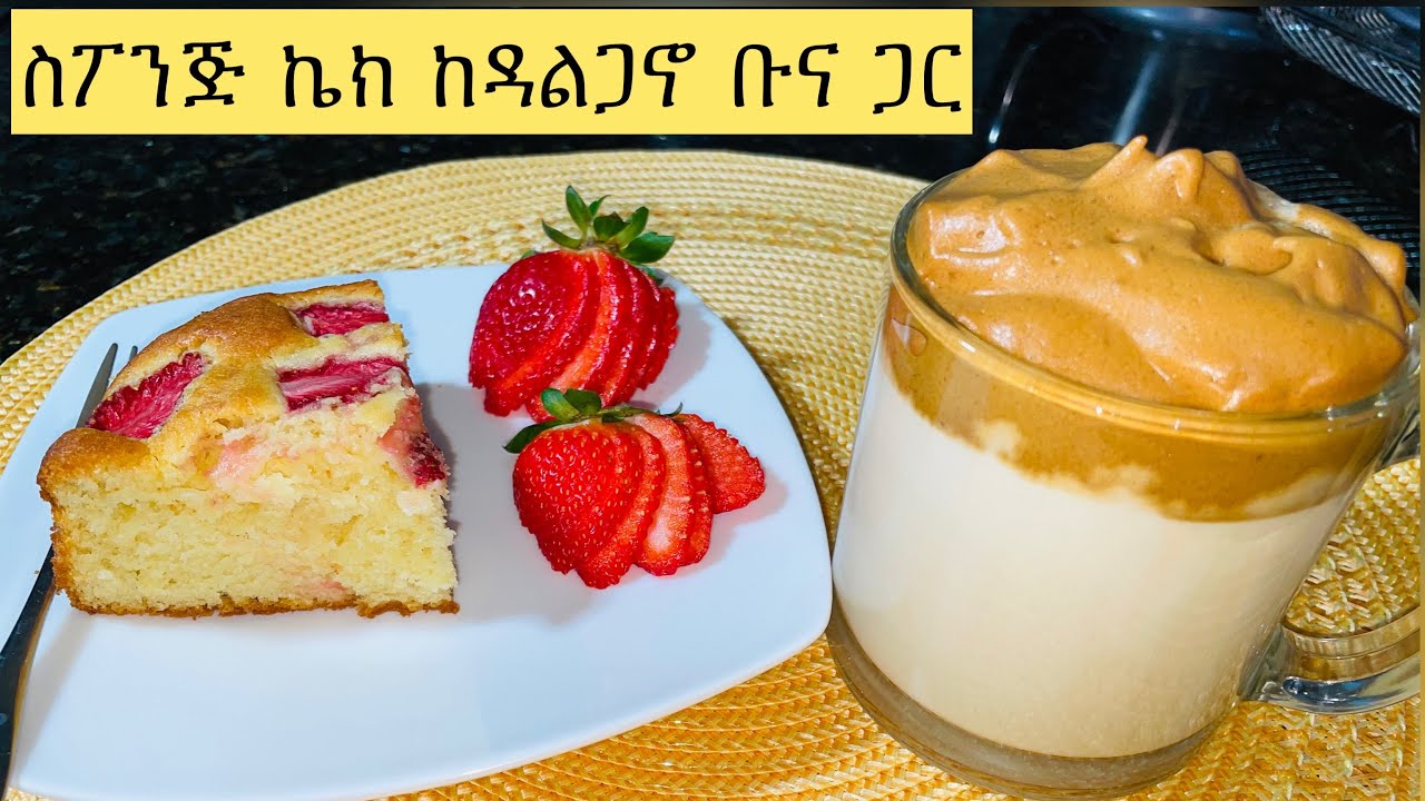 Ethiopian cooking: ስፖንጅ ኬክ ከዳልጋኖ ቡና ጋር// Sponge cake with Dalgona coffee