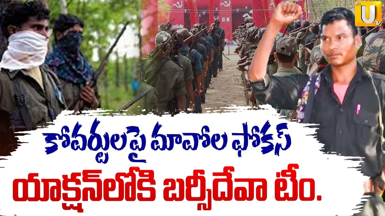 Maoist Commander Barse Deva | Maoist Focus on Coverts | యాక్షన్‌లోకి బర్సీదేవా టీం.? | Its UTV News