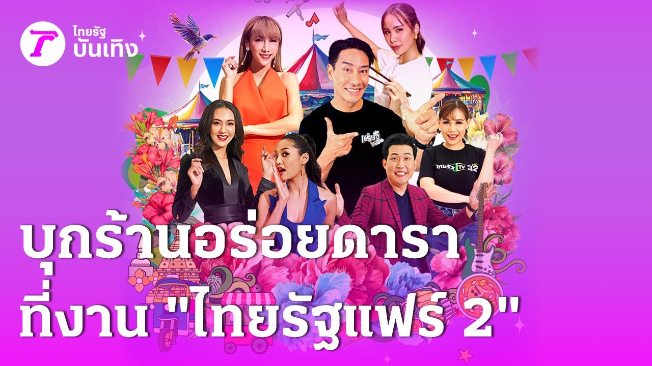 บุกร้านดารา เสิร์ฟของอร่อยฉ่ำ งาน 