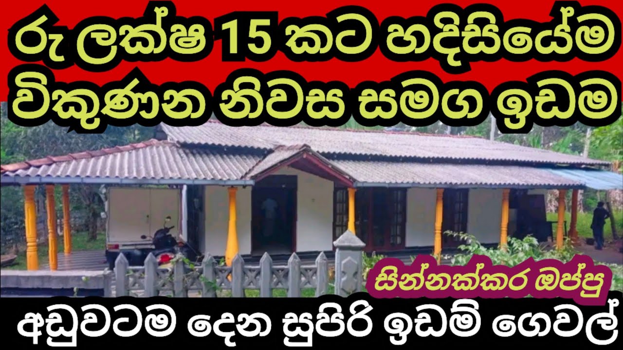 ලක්ෂ 15 කට ඉක්මණින් විකුණන නිවස හා සින්නක්කර ඉඩම | Aduwata idam | House for sale | Aduwata niwasa