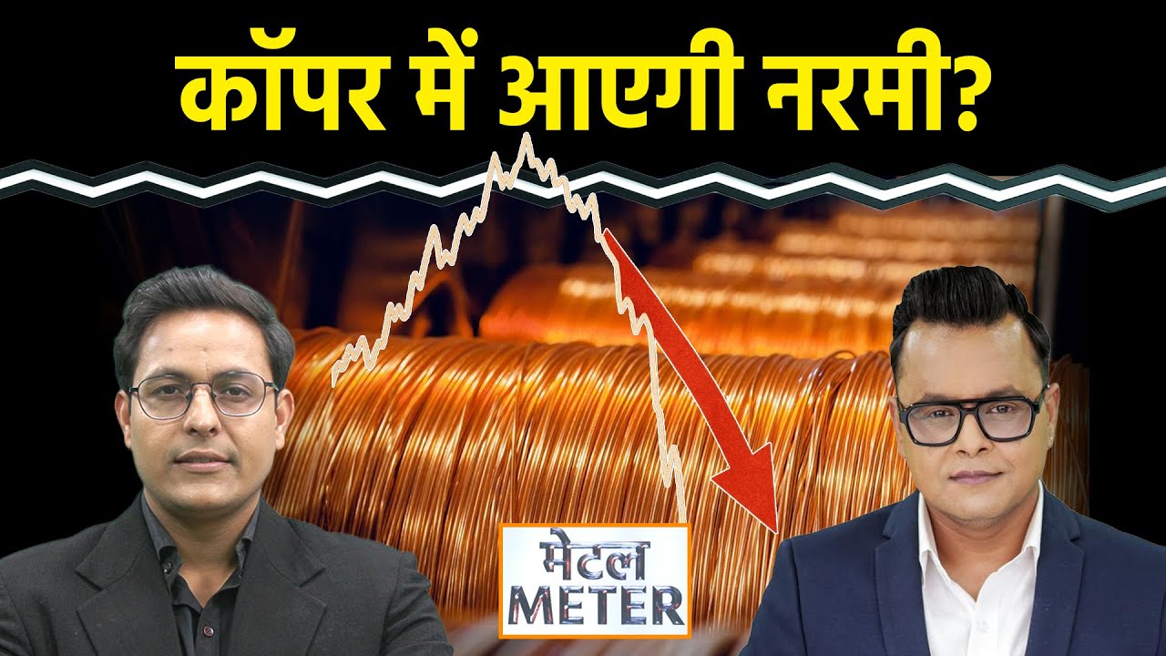Metal Meter: Copper, Zinc और  Aluminium में क्या खरीदें, क्या बेचें? क्या रणनीति बनाएं?