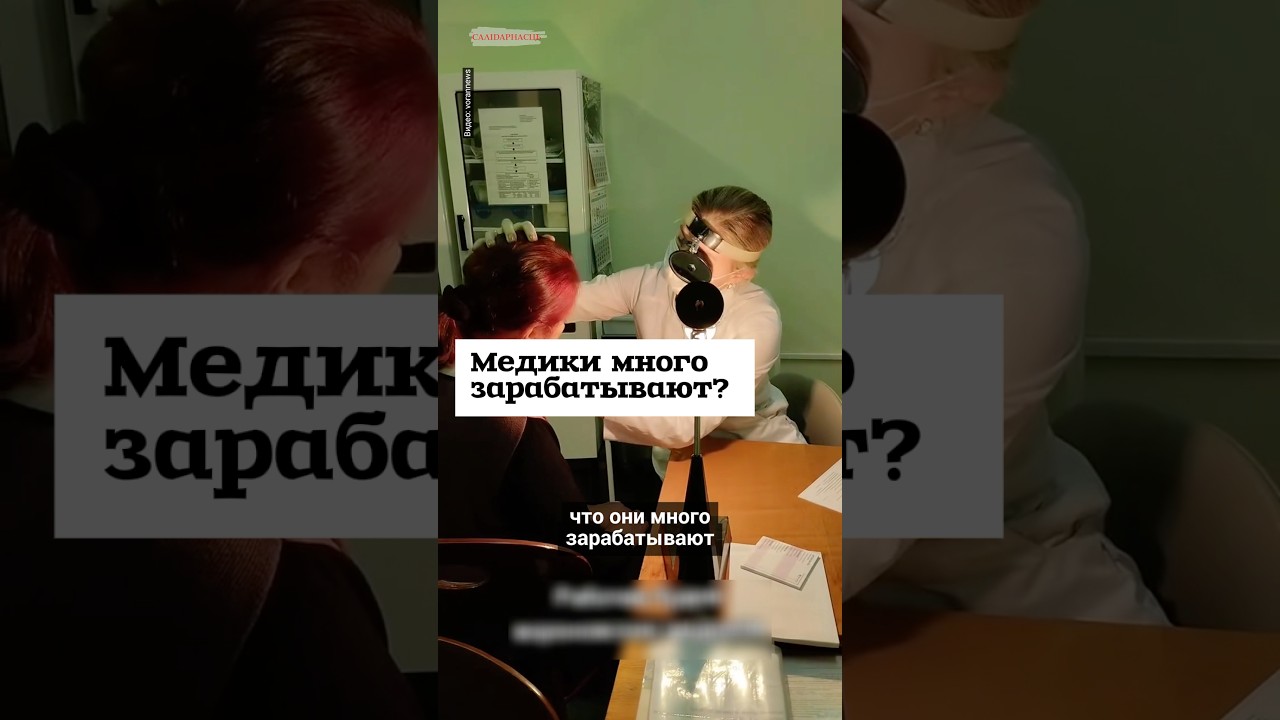 Беларуские медики много зарабатывают. Неужели это правда? #shorts