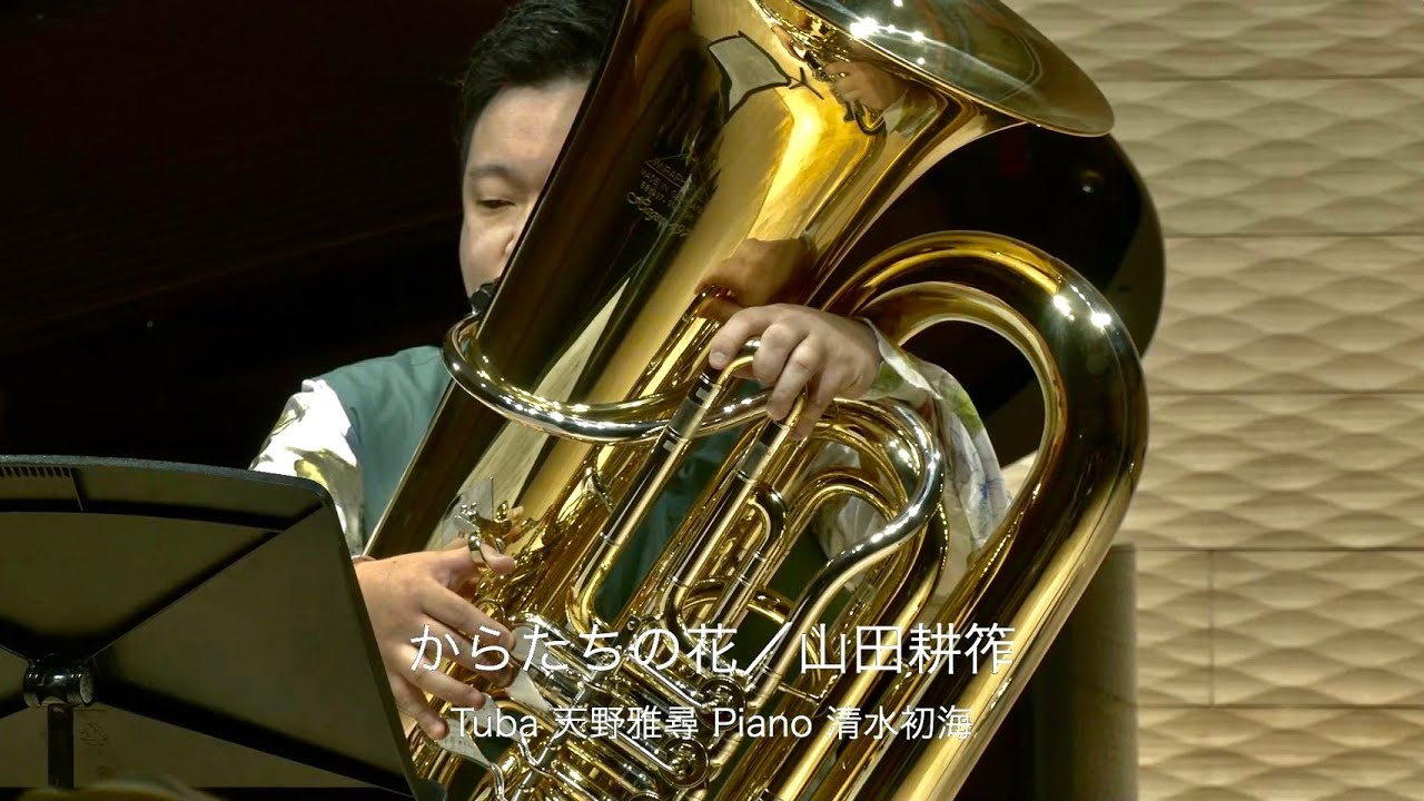 からたちの花 / 山田耕筰 ～ B♭管 Tuba で演奏する日本歌曲　Trifoliate Orange Blossoms / Kosaku Yamada