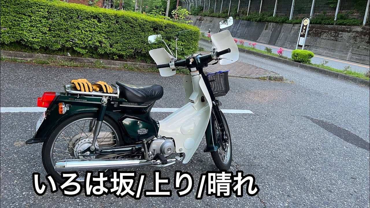 スーパーカブ50カスタムでいろは坂を攻めてきた(上り編)