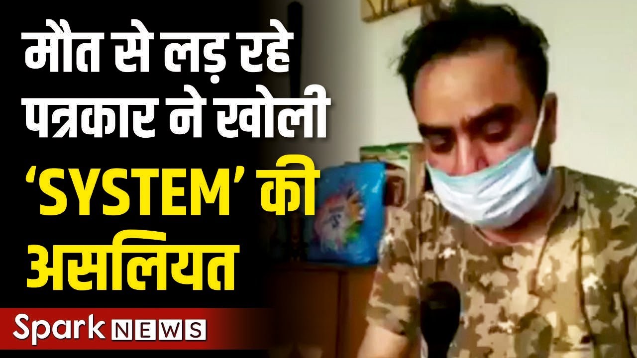 मौत से लड़ रहे Journalist Naveen Kumar ने दिखाई 'SYSTEM' की Reality | Corona Positive Viral Video