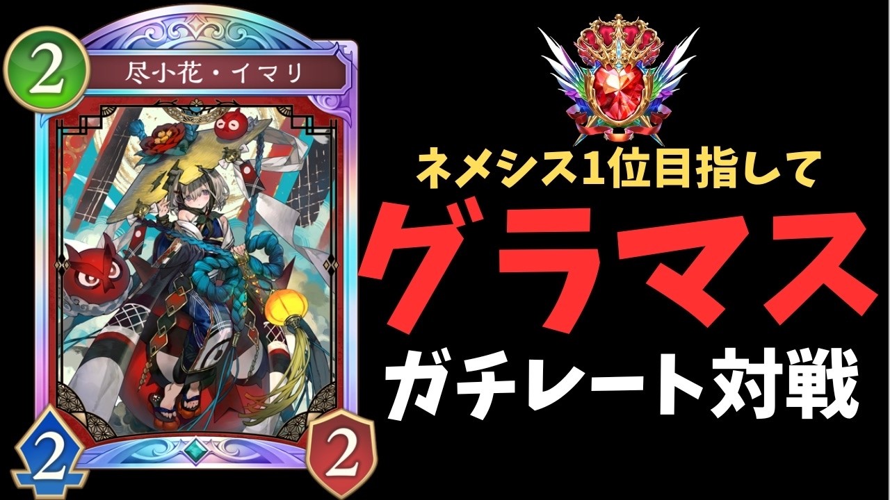 今日は破壊ネメシスでCR盛る日【Shadowverse: Worlds Beyond/シャドバWB】】