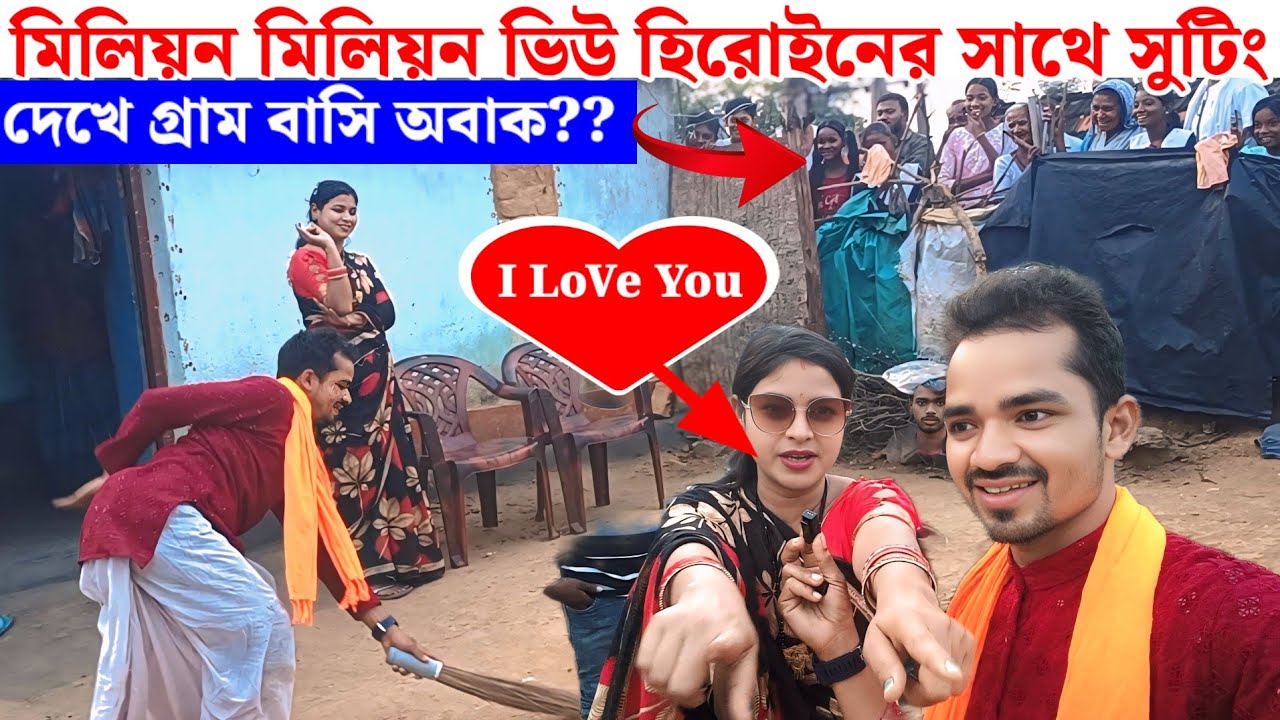 মিলিয়ন মিলিয়ন ভিউ// হিরোইনের সাথে সুটিং// দেখে গ্ৰামবাসি অবাক???🤪🤪