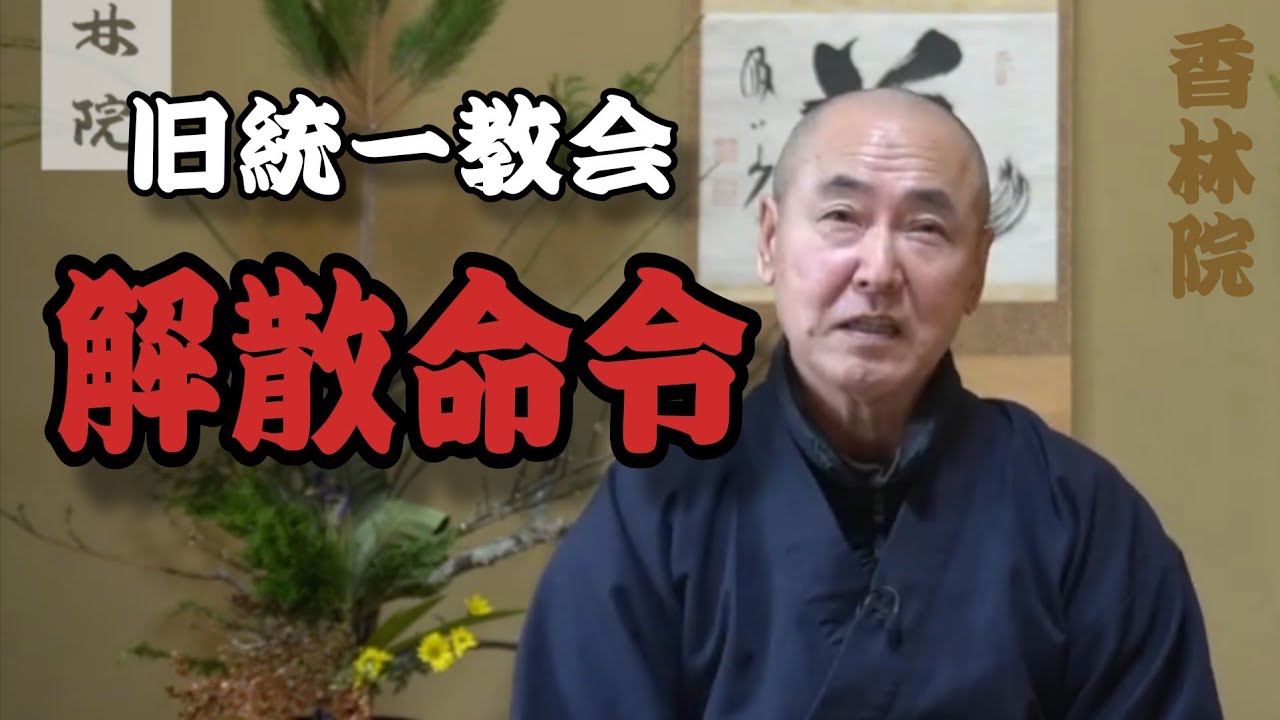僧侶の視点「旧統一教会（世界平和統一家庭連合）解散命令」香林院法話 第389回