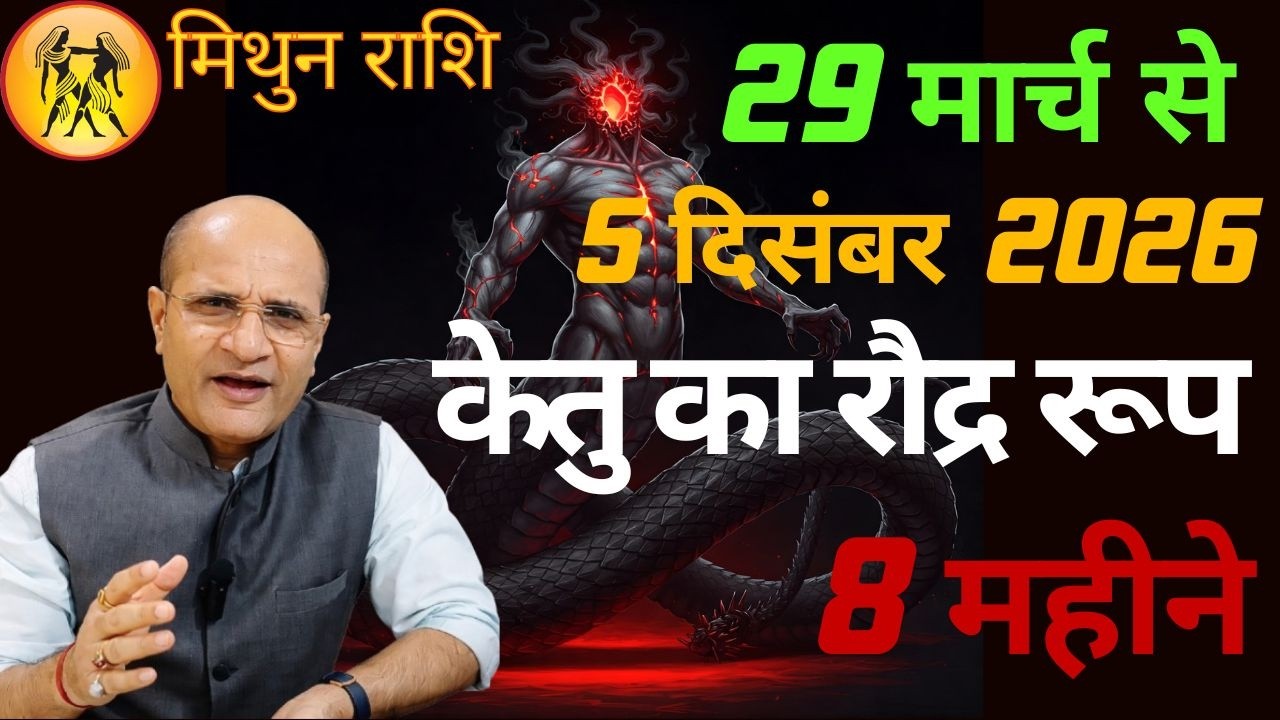 मिथुन राशि केतु का रौद्र रूप  | केतु का मघा में नक्षत्र परिवर्तन  | Ketu Nakshatra Parivartan 2026