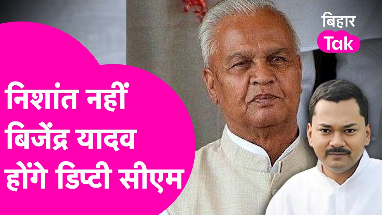 Bihar New Government: पलट गया पूरा खेल, Nishant नहीं Bijendra Yadav होंगे Dy CM !| Bihar Tak