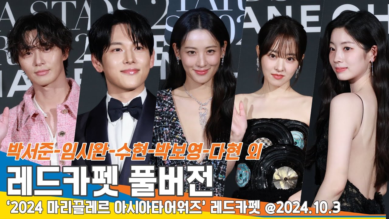[4K FULL] 박서준・임시완・수현・박보영・다현 외, ‘마리끌레르 아시아스타어워즈’ 레드카펫 풀버전 📽️ 24.10.3 Newsen
