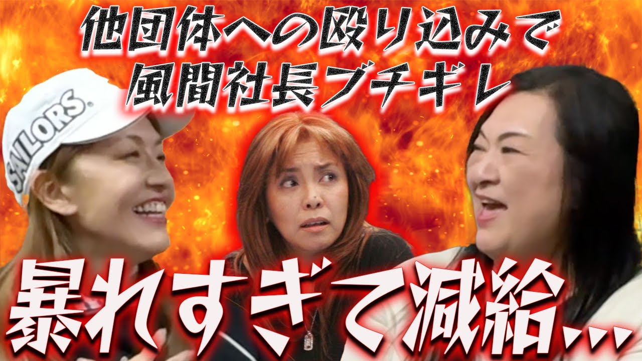 ④【暴走伝説】”他団体へ殴り込み”暴れまくって風間ルミ社長から減給も...