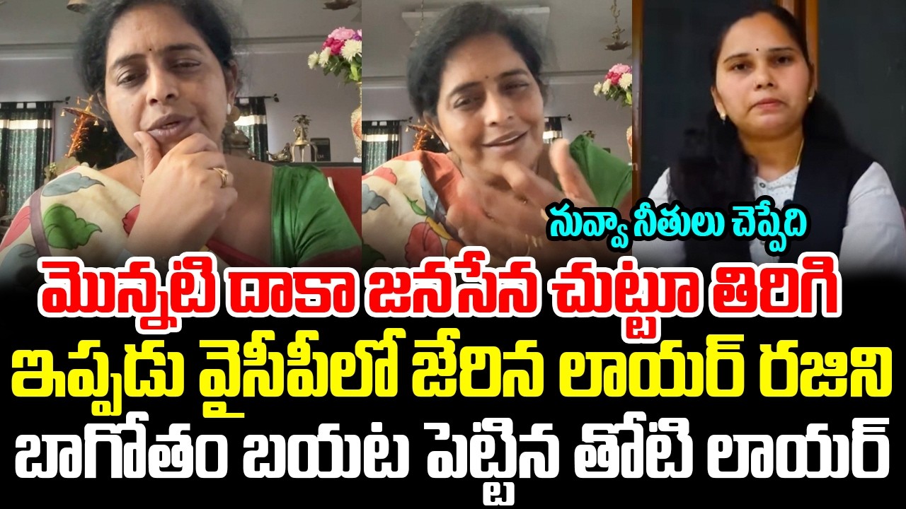 మొన్నటిదాకా జనసేనతో ఉండి,  ఇప్పడు జగన్ వైపు వెళ్ళిన లాయర్ రజిని అసలు భాగోతం మొత్తం బయట Renuka Jetti