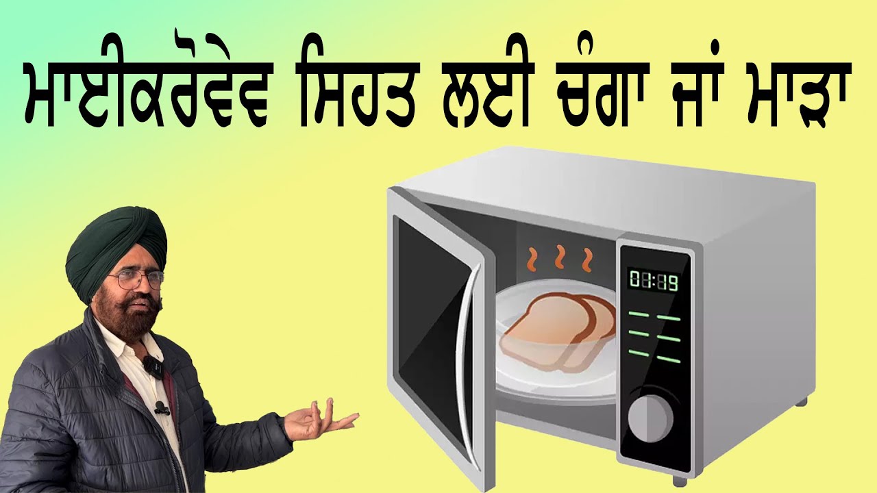 microwave ਸਿਹਤ ਲਈ ਮਾੜਾ ਜਾਂ ਚੰਗਾ || harmful effects of microwaves || microwave oven side effects