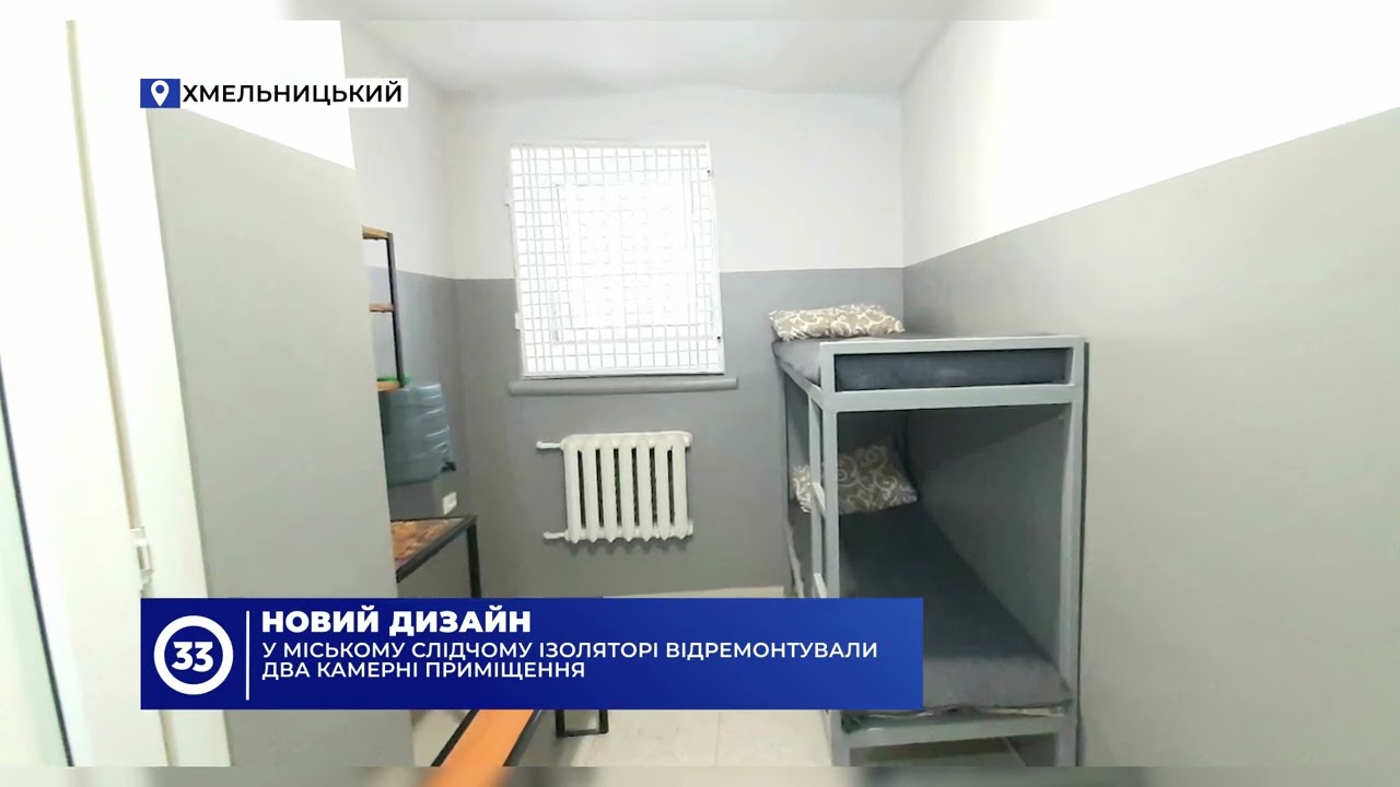 У Хмельницькому слідчому ізоляторі відремонтували два камерні приміщення