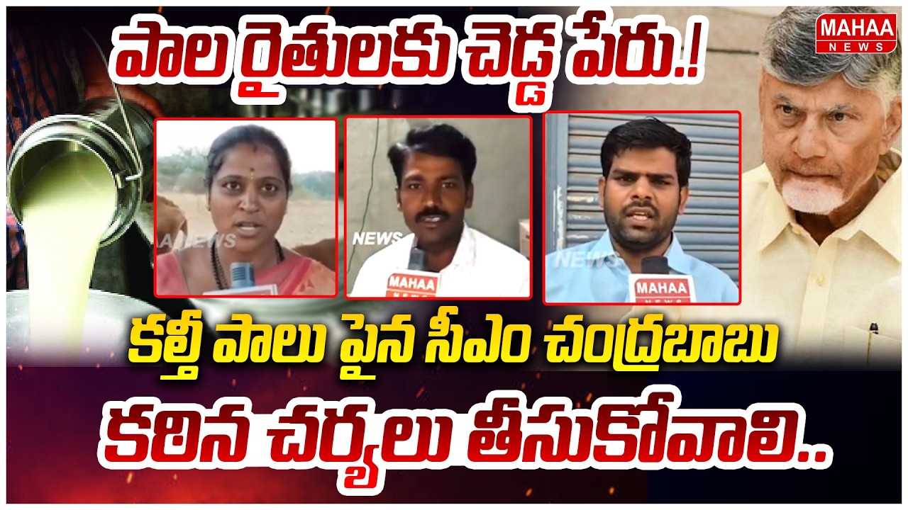 కల్తీ పాలు పైన సీఎం చంద్రబాబు కఠిన చర్యలు తీసుకోవాలి | AP Milk Vendors | Milk Adulteration | CM CBN