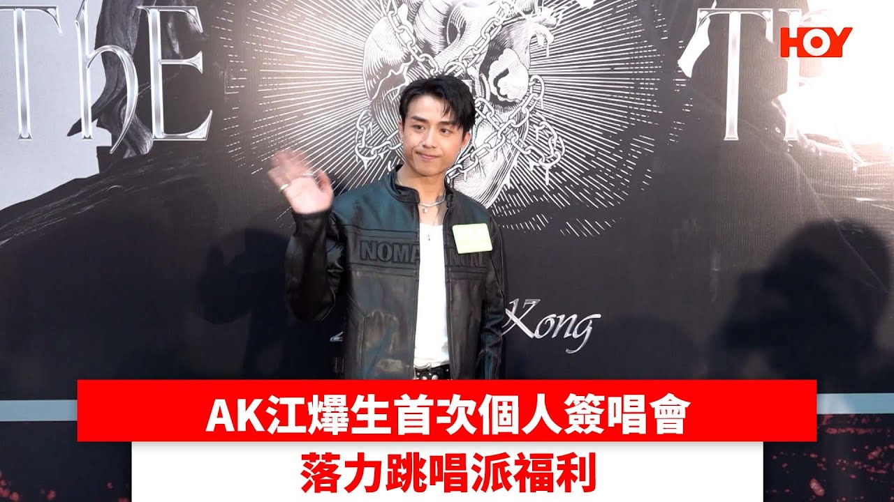 AK江𤒹生首次個人簽唱會 落力跳唱派福利｜ #娛樂新聞 ｜AK江𤒹生｜ HOY TV