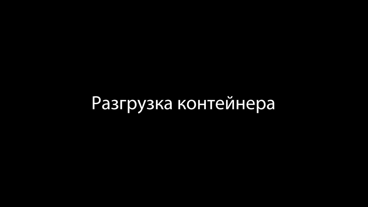 Intermodal Logistics | Разгрузка контейнера