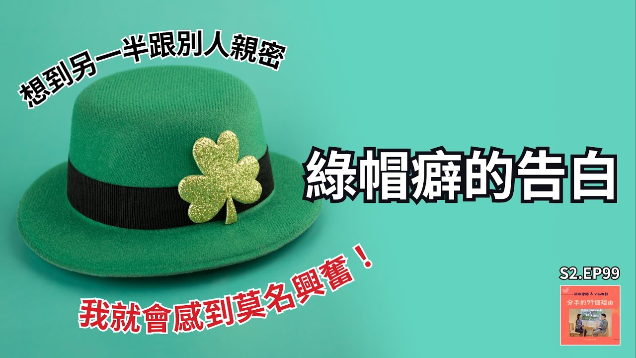 S2.EP99｜綠帽癖的告白：想到另一半跟別人親密，我就會感到莫名興奮？！