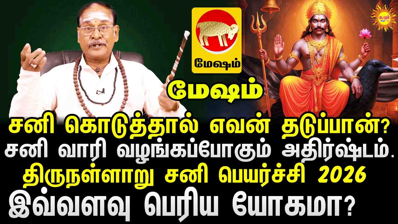 Mesham | Thirunallaru Sani Peyarchi 2026 | சனி பெயர்ச்சி 2026 | சனி கொடுத்தால் எவன் தடுப்பான்?