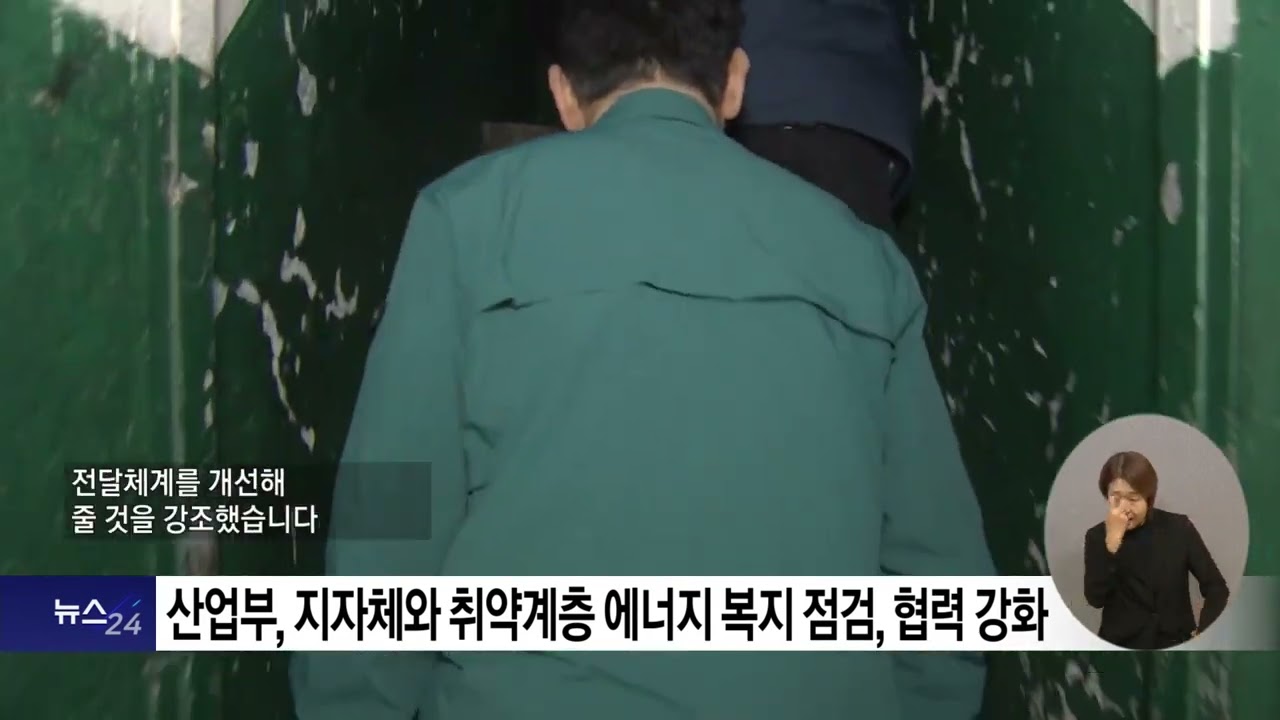 복지TV뉴스24  _  취약계층 에너지 복지, 정부 지자체 함께  /  2024.01.24