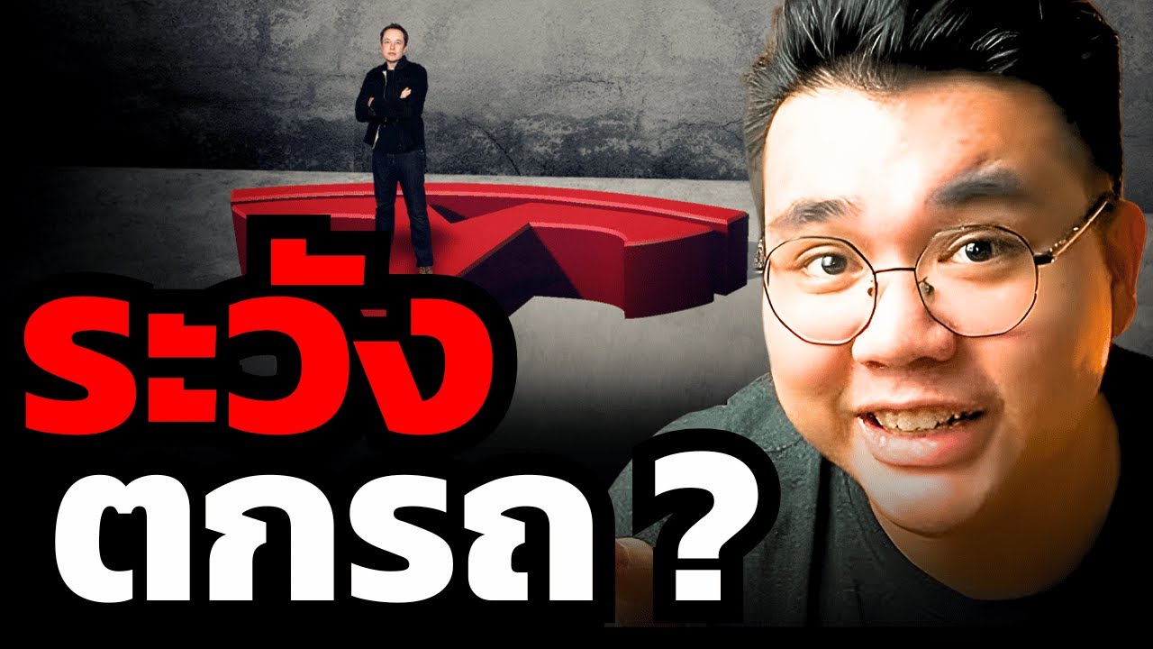 หุ้น Tesla เตรียมบิน !? เพราะคนส่วนใหญ่ยังไม่รู้ว่ารถ Tesla ขับได้เองแล้ว ?! (Tar - The Money Game)