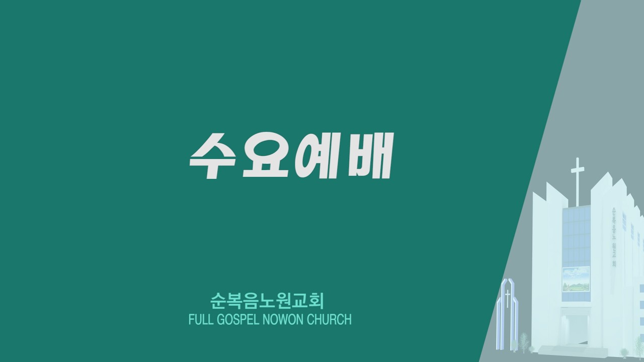 순복음노원교회 l 수요1부예배  |  이재구 목사 ㅣ2026년 3월4일