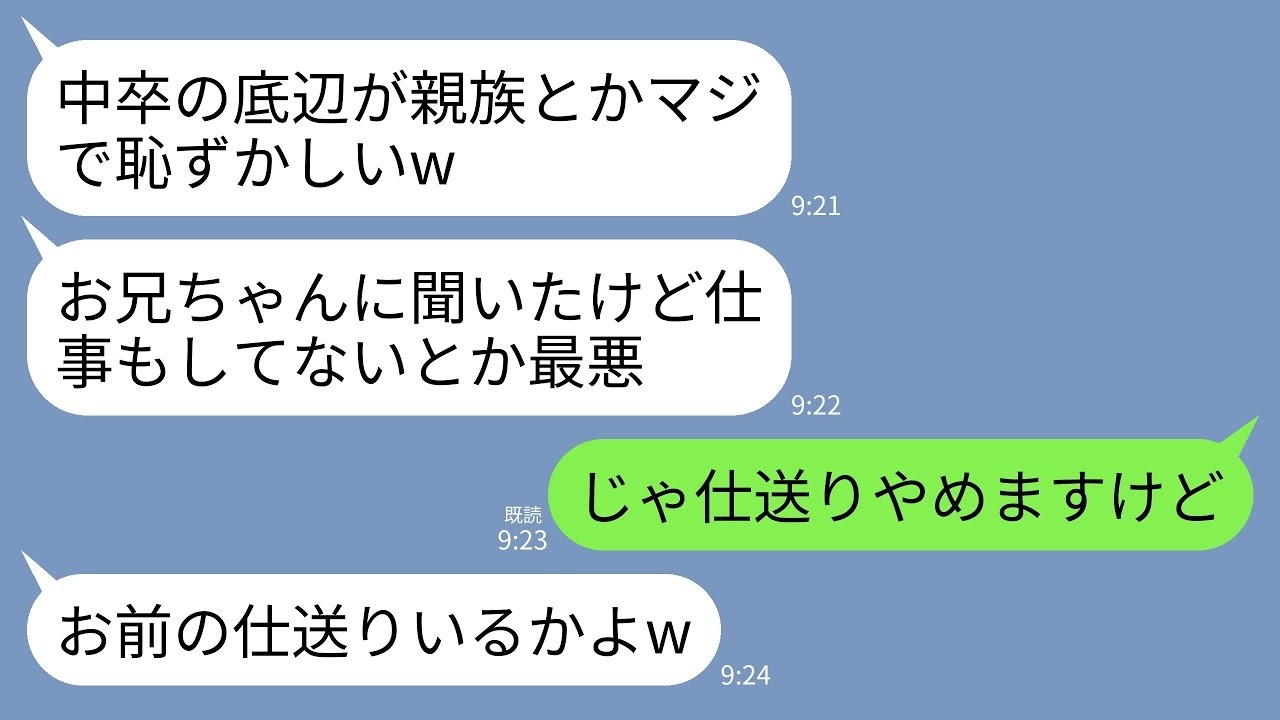 【LINE】中卒の私を見下す義妹「底辺が親族とか恥ずかしいwどうせ仕事もしてないでしょ？」夫「文字もまともに書けないんだぜ」→私「仕事してるしあんたより稼いでるけど」→義実家への仕送り全停止した結果w