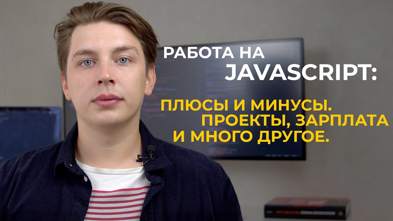 Работа на Javascript: Плюсы и минусы. Проекты, зарплата и много другое.