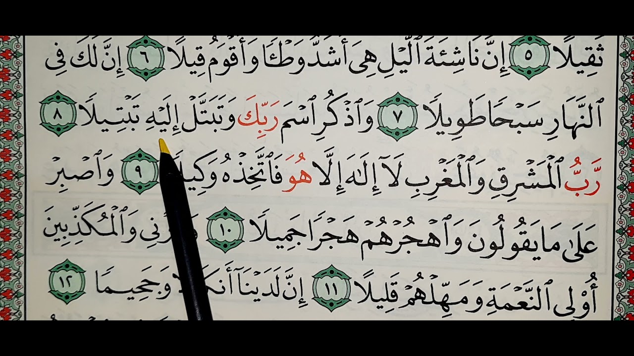 #تعليم و #تحفيظ سورة المزمل ١_١١ #تكرار #القرآن_الكريم