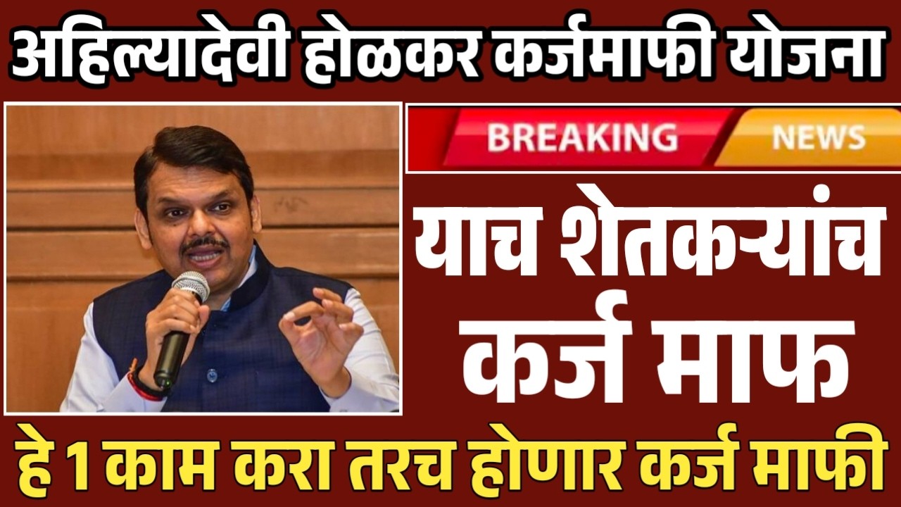 अहिल्यादेवी होळकर कर्जमाफी योजनेत हेच शेतकरी पात्र असणार loan Waiver Karjmafi 2026
