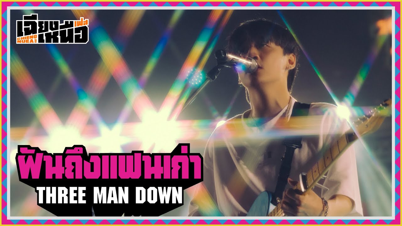 เฉียงเหนือเฟส : ฝันถึงแฟนเก่า - THREE MAN DOWN